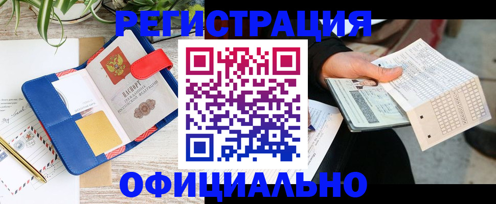 прописка для работы в Кусе